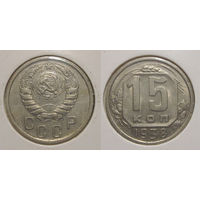 15 копеек 1938 XF