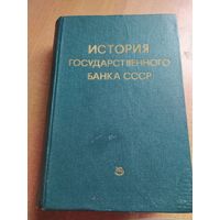 Книга История государственного банка СССР. ДСП Экз.10053