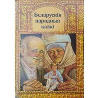 "Беларускія народныя казкі" Мастак В. I. Валынец