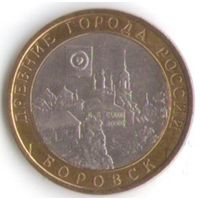 10 рублей 2005 год Боровск СПМД _состояние XF/aUNC