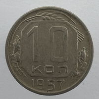 10 копеек 1957 года