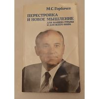 Горбачев М. С. Перестройка и новое мышление для нашей страны и для всего мира/1988