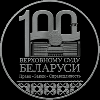 Верховный Суд Беларуси. 100 лет. 1 рубль