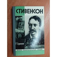 Ричард Олдингтон "Стивенсон" из серии "Жизнь замечательных людей. ЖЗЛ"