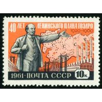 Ленинский план ГОЭЛРО СССР 1961 год 1 марка