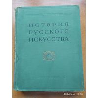 История русского искусства. Том І. (Учебник) (1957 г.)