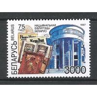 Беларусь 1997 241 75 лет национальной библиотеке (1 марка **)