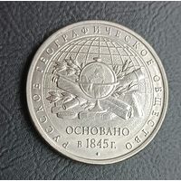 5 рублей 2015 Геграфическое общество