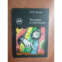Борис Ломов "Человек и автоматы" из серии "Ученые школьнику"