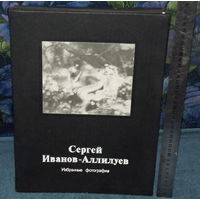 ДЛЯ ЦЕНИТЕЛЕЙ-ЗАМЕЧАТЕЛЬНЫЙ ЛОТ ! Сергей Иванов-Аллилуев.ИЗБРАННЫЕ ФОТОГРАФИИ. Тридцать пять работ размером 33 х 24 см. Тираж всего 3 000 экз.Издательство"Планета",1986 г.