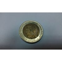 50 рублей 1992 лмд Россия(биметалл, не магнитная)