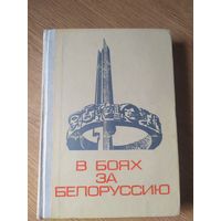Книга в боях за Белоруссию.\059