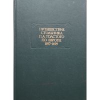 "Путешествие стольника П. А. Толстого по Европе 1697 - 1699" серия "Литературные Памятники"