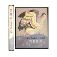 "Журавлиное перо" (сказки народов Севера, 1968)