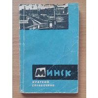 Минск Краткий справочник 1967 год