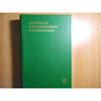 Декабристы в воспоминаниях современников.