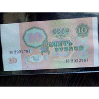 10 рублей 1991 г. - серия ВО.