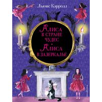 Алиса в Стране чудес. Алиса в Зазеркалье. Льюис Кэрролл. Художник Ирина Казакова ///