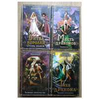 Бернхард Хеннен "Битва королей", "Королева эльфов", "Месть драконов" и "Гнев дракона" (комплект 4 книги)