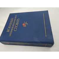 Военный энциклопедический словарь, 1984 г