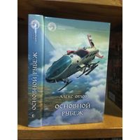 Орлов Алекс "Основной рубеж". Серия "Фантастический боевик".