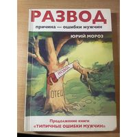 Развод. Причина - ошибки мужчин.