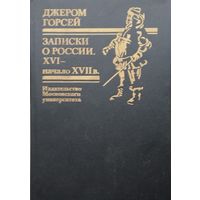 Джером Горсей "Записки о России. XVI - начало XVII в."