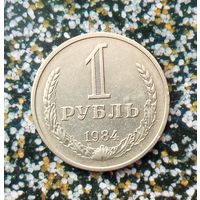 1 рубль 1984 года СССР.
