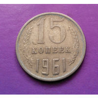 15 копеек 1961 СССР #06