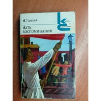 Максим Горький "Мать. Воспоминания" из серии "Классики и современники" 1982