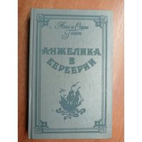 Анн и Серж Голон "Анжелика в Берберии"