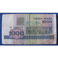 1000 рублей Беларусь, 1998 год (серия КВ, номер 6342367).