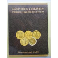 Альбом-планшет "Наборы и юбилейные монеты РФ"