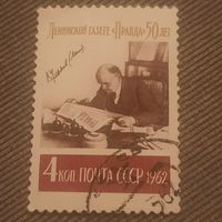 СССР 1962. Ленинской газете Правда 50 лет