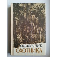 Справочник охотника