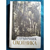 Справочник охотника