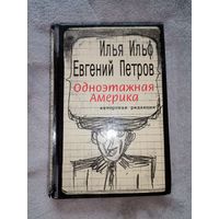 Илья Ильф, Евгений Петров. Одноэтажная Америка