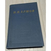 П.П.Ершов. Конек-горбунок. Стихотворения.//Библиотека поэта. 1976.