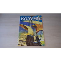 Колумб комиксы - Григубович Минск 1995