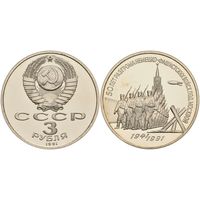 СССР 3 рубля, 1991 50 лет победы в сражении под Москвой UNC