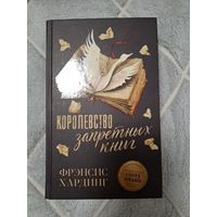 Фрэнсис Хардинг "Королевство запретных книг"