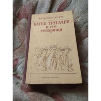 Валентина Осеева "Васек Трубачёв и его товарищи"