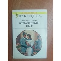 Анджела Уэллс "Отчаянный шаг" из серии "Harlequin"