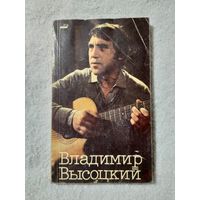 Владимир Высоцкий в кино - 1989 (составитель И. Роговой)