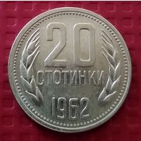 Болгария 20 стотинок 1962 г. #50412