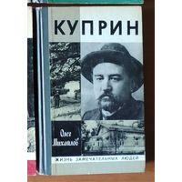 Куприн Серия: Жизнь замечательных людей (ЖЗЛ)