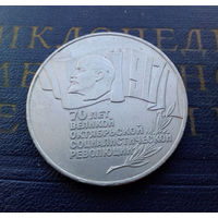 5 рублей 1987 г. ШАЙБА. 70 лет Октябрьской революции (ВОСР) #A