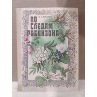 Н.М.Верзилин. По следам Робинзона. 1982г.