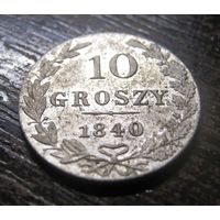 10 грошей 1840 г. В отличном состоянии!