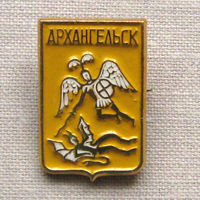 Значок герб города Архангельск 10-43
